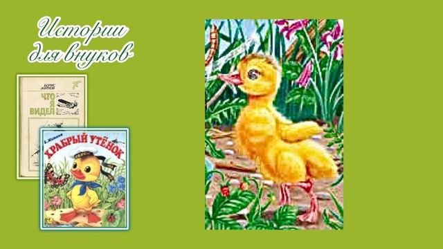 Борис Житков. ХРАБРЫЙ УТЁНОК. смотреть онлайн