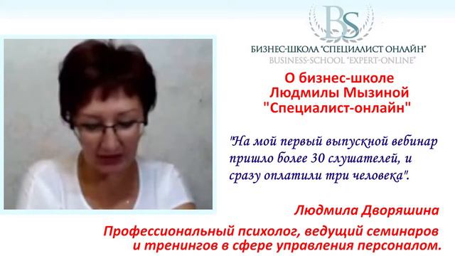 Мнение о бизнес-школе Л.Мызиной "СПЕЦИАЛИСТ ОНЛАЙН" выпускницы Людмилы Дворяшиной смотреть онлайн