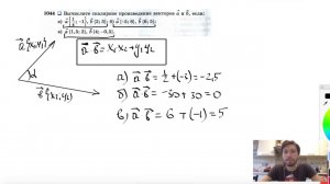 №1044. Вычислите скалярное произведение векторов а и b , если: а) a(¼ -1}, b{2; 3}