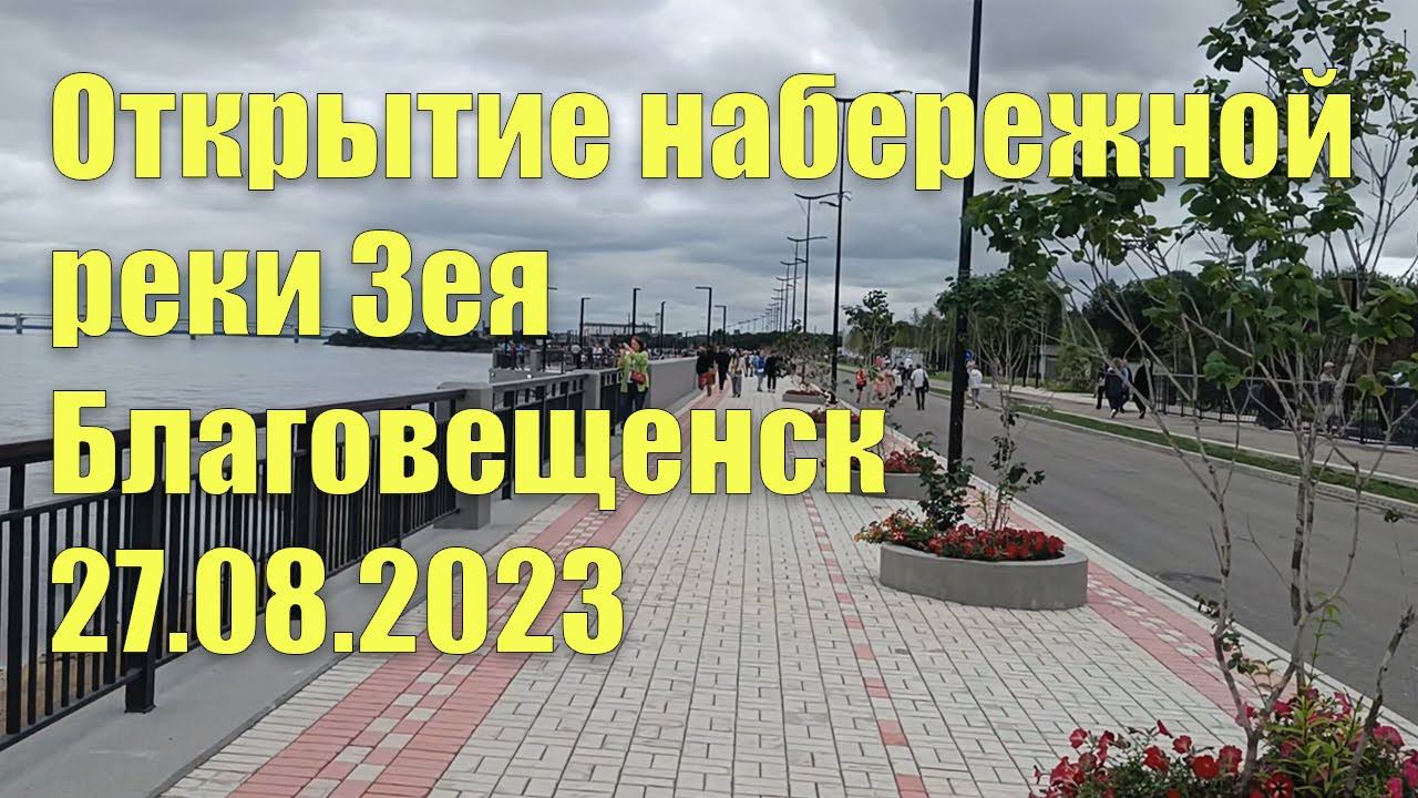 Открытие набережной реки Зея, Благовещенск, 27.08.2023 смотреть онлайн