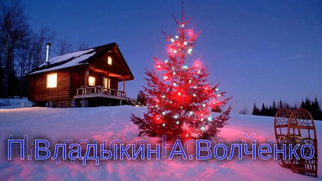 На даче в Новый год Сл:П.Владыкин Муз:А.Волченко смотреть онлайн