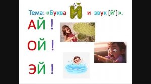 "Буква Й й и звук [й']" Обучение грамоте. Учитель Михайлова Людмила.