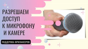 Разрешаем доступ к камере и микрофону в настройках браузера.mp4