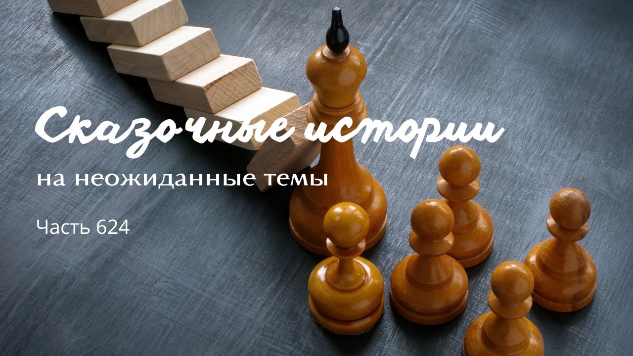Часть 624. Путешествие. смотреть онлайн