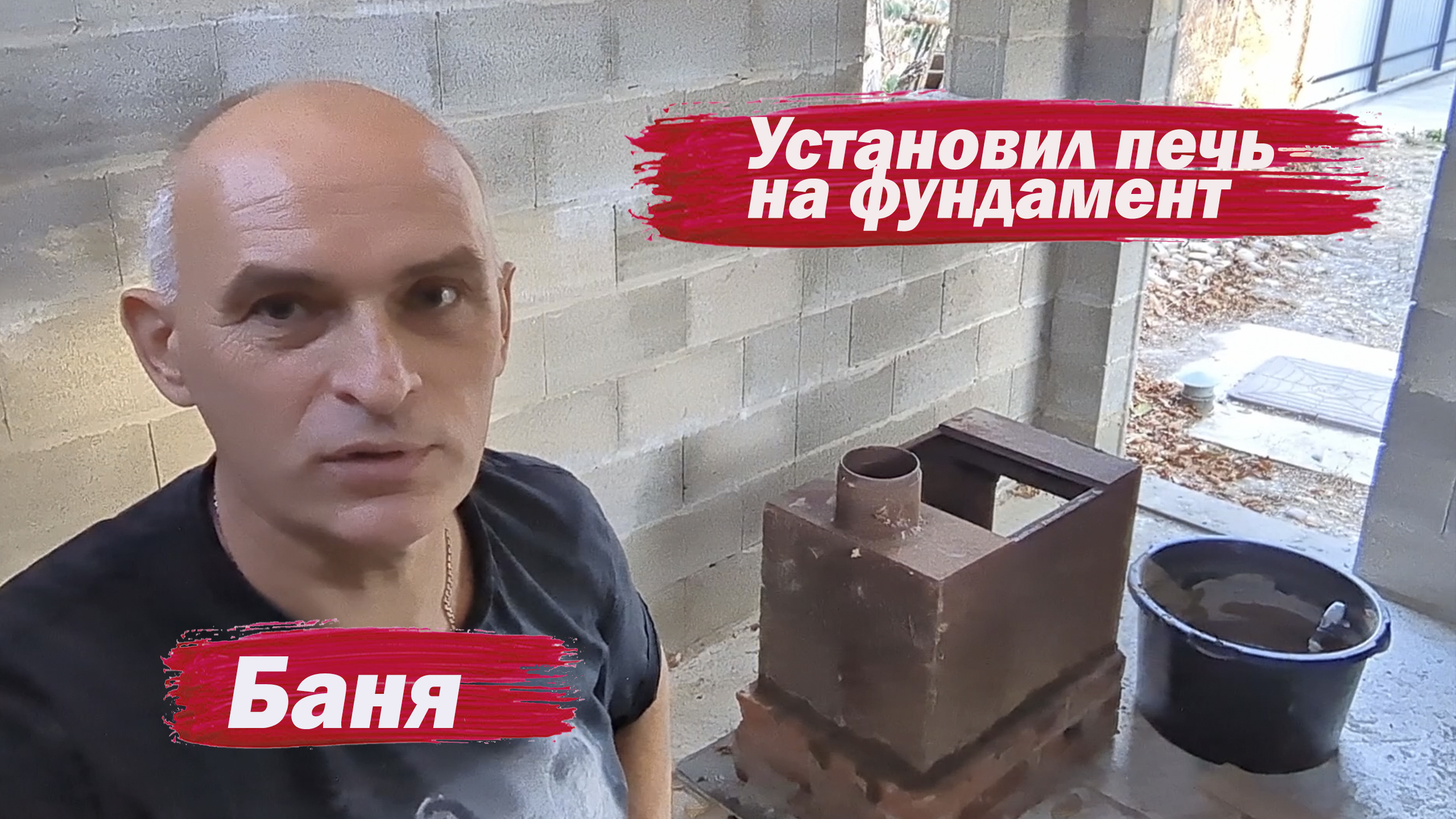 Баня. Установил печь на фундамент смотреть онлайн