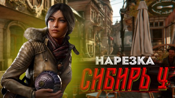 Бес Полезный - Syberia 4 [НАРЕЗКА]