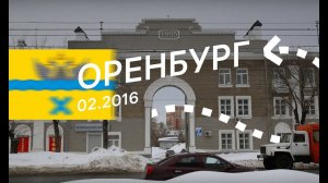 Оренбург — большой обзор города
