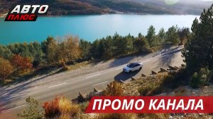 Мы знаем об автомобилях всё и готовы рассказать вам! | Промо канала Авто Плюс 2