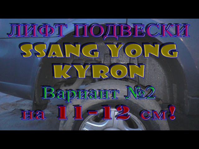 ОЧЕНЬ большой Лифт подвески Ssangyong Kyron 11 см - (Lift Suspension Ssangyong Kyron 11 Cm