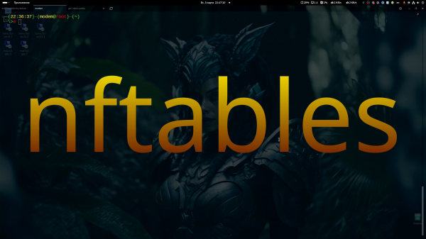 nftables часть 1 - Надо было с чего-то начать).