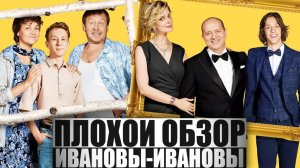 ПЛОХОЙ ОБЗОР - Сериал ИВАНОВЫ-ИВАНОВЫ