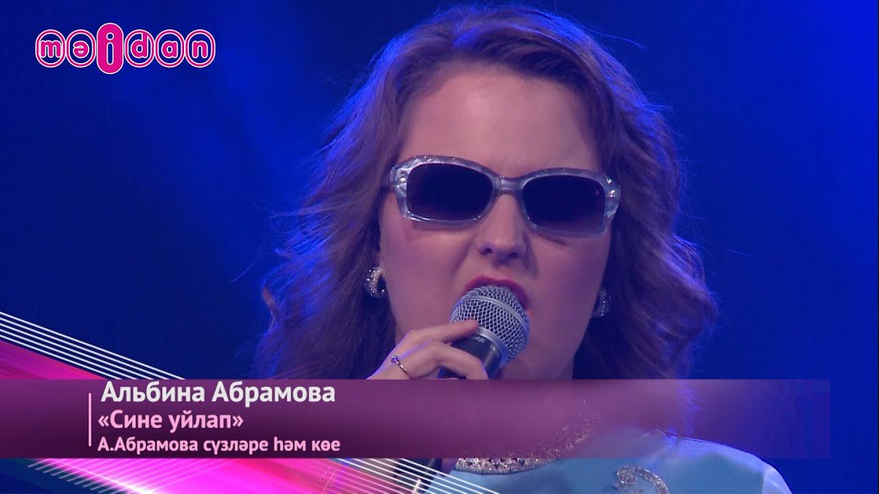 Альбина Абрамова-Сине уйлап смотреть онлайн