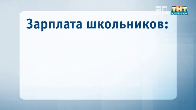 Работа для школьников смотреть онлайн