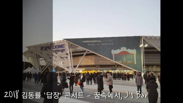 2018 김동률 '답장' 첫 콘서트 - 꿈속에서, J's Bar смотреть онлайн