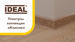 Плинтусы коллекции «Классик» с центральной планкой