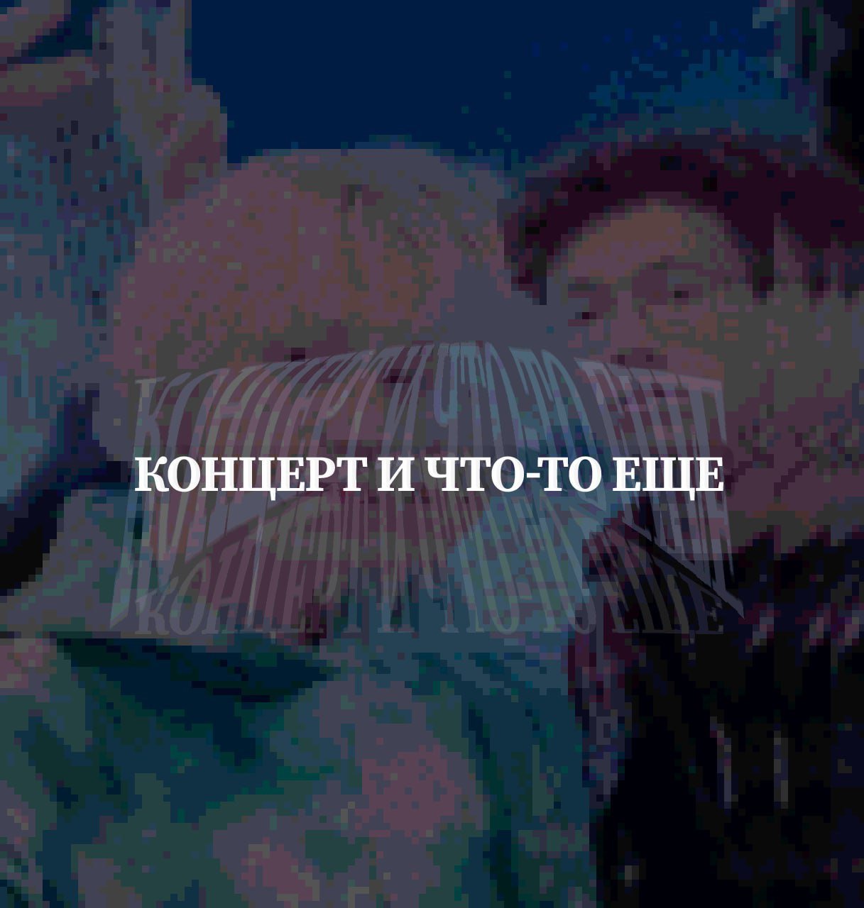 Концерт и что-то ещё