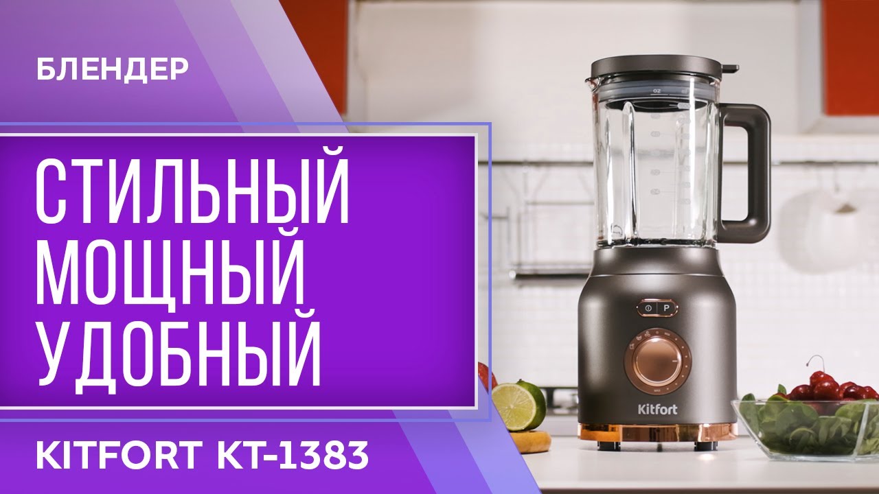 Блендер Kitfort KT-1383 смотреть онлайн