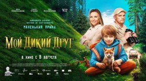 Мой дикий друг (2024) трейлер
