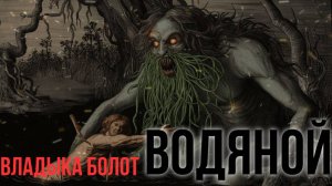 кто такой ВОДЯНОЙ на самом деле