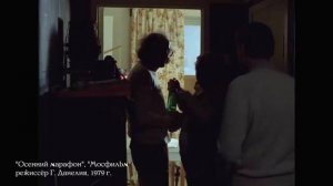 Афоризмы советских шедевров "Осенний марафон"