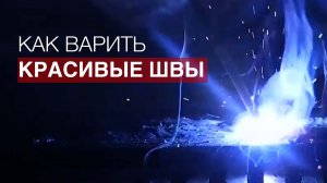 Как научиться варить красивые швы начинающим сварщикам?