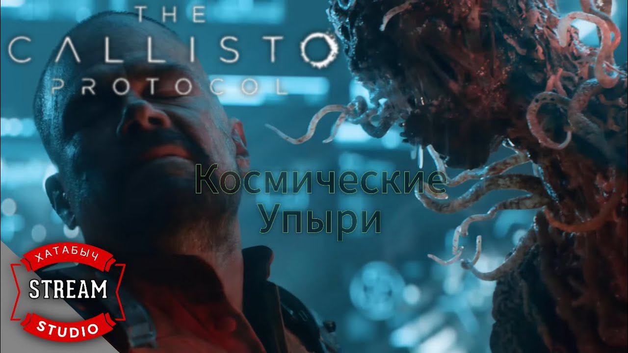 Любовь, смерть и монстры | The CALLISTO PROTOCOL | STREAM смотреть онлайн