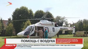Медицинский вертолет в разы ускорил доставку пациентов