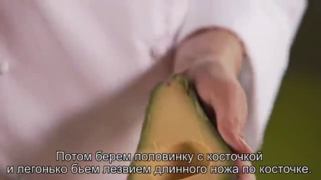 Как правильно очистить и нарезать авокадо смотреть онлайн