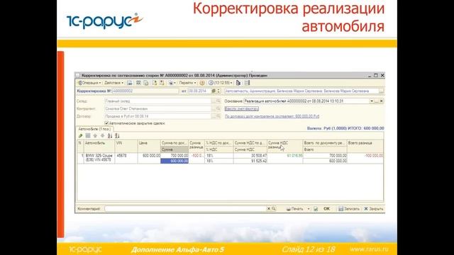 Учет корректировок реализации и поступления запчастей и автомобилей в программе "Альфа Авто" смотреть онлайн