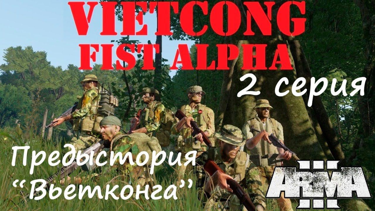 [Arma 3] VIETCONG FIST ALPHA. Новейшая кампания! Вторая серия.