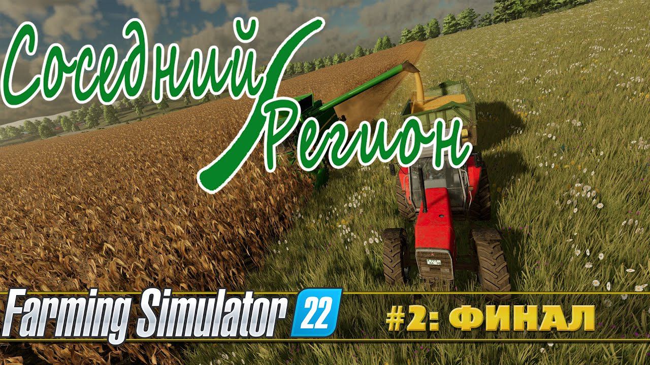 FARMING SIMULATOR 22: СОСЕДНИЙ РЕГИОН №2 смотреть онлайн