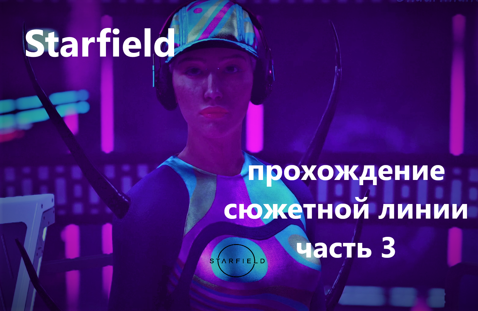 Starfield. прохождение сюжетной линии. Часть 3 С РУССКИМИ СУБТИТРАМИ смотреть онлайн