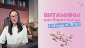 Витамины для беременных. Как сэкономить 9000 руб?