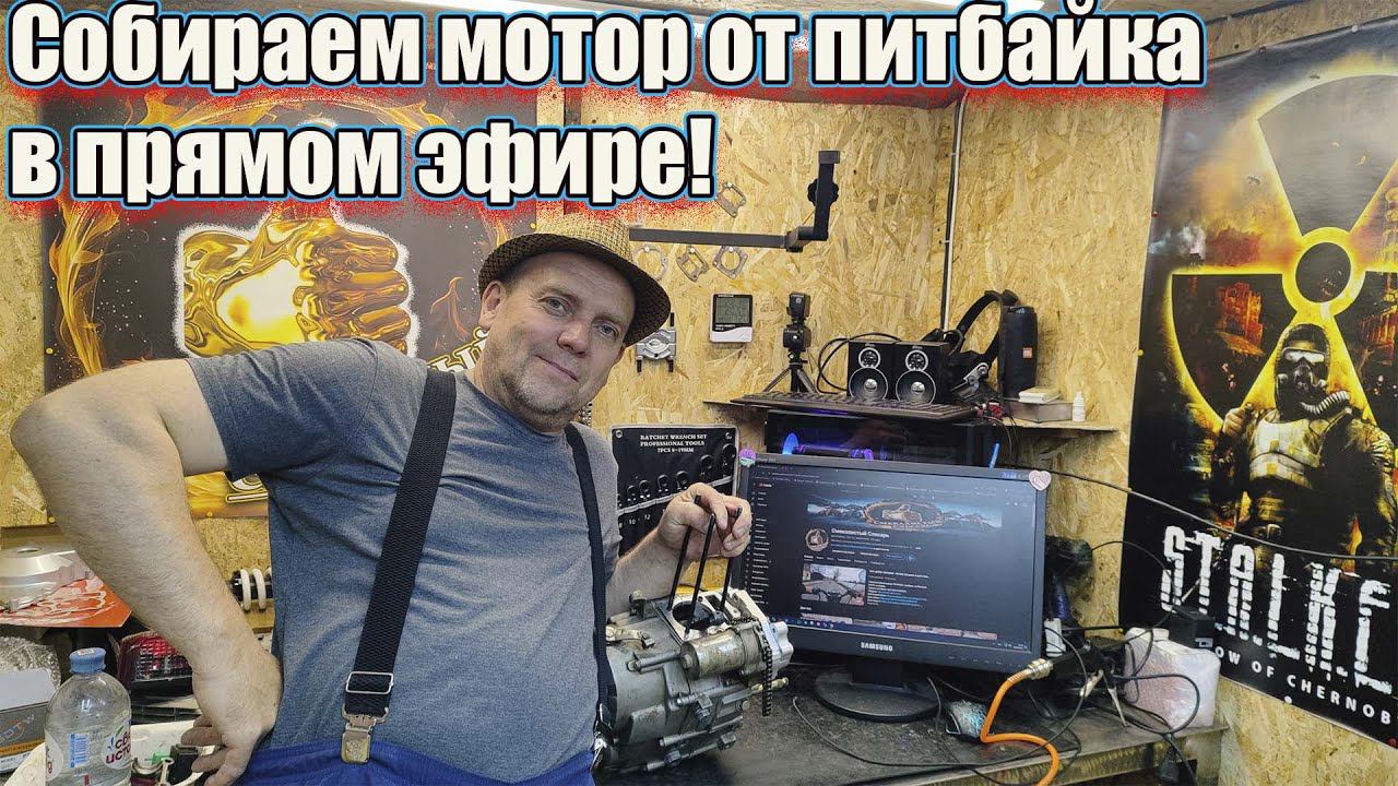 Собираем мотор на питбайк в прямом эфире. смотреть онлайн