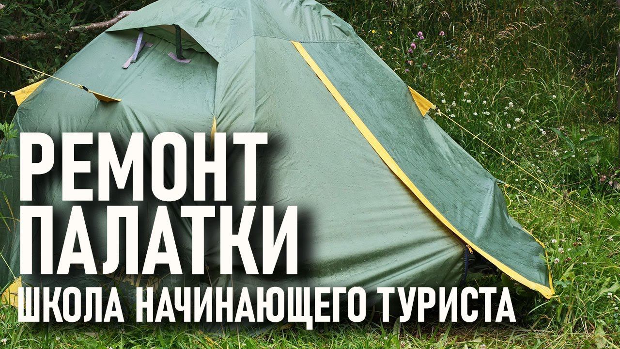 Ремонт палатки: школа начинающего туриста смотреть онлайн
