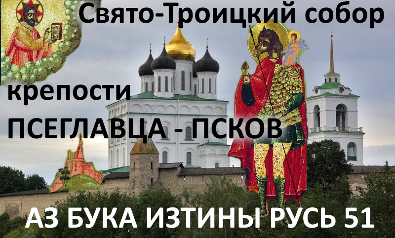 Свято Троицкий собор крепости Псеглавца Псков АЗ БУКА ИЗТИНЫ РУСЬ смотреть онлайн