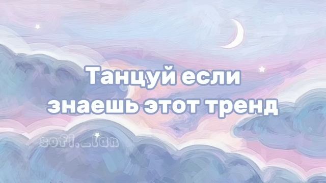 Танцуй если знаешь этот тренд 2023 год? смотреть онлайн