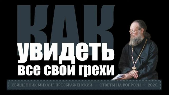 Как увидеть все свои грехи? смотреть онлайн