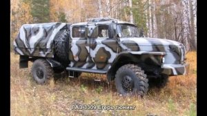 #811. ГАЗ 3309 Егерь тюнинг
