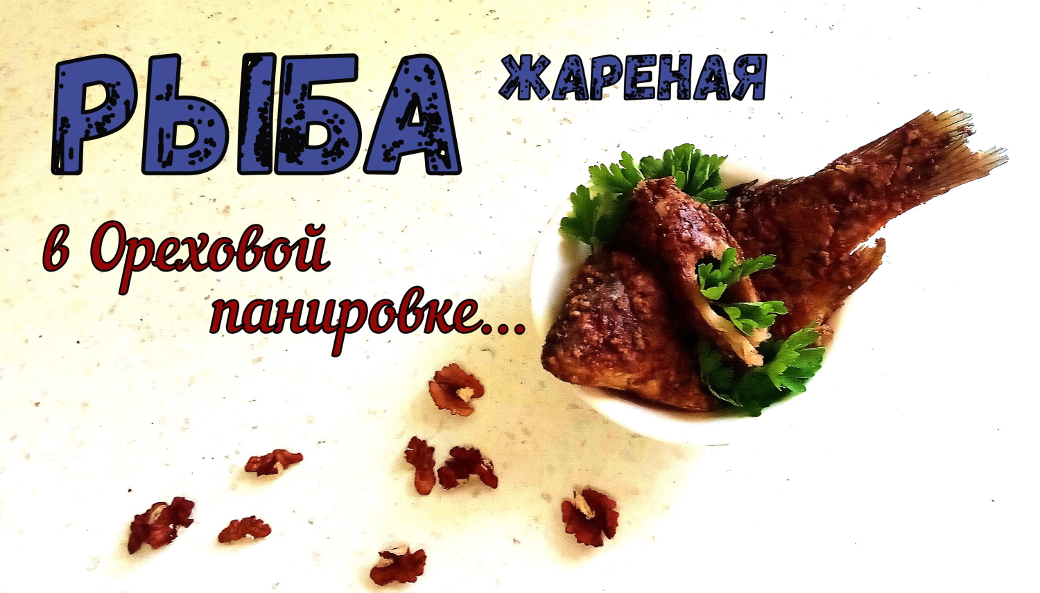 РЫБА В ОРЕХОВОЙ ПАНОВКЕ. ЖАРЕНАЯ. ИЗ РЕЧНОЙ или любой Белой Рыбы. Из МЕЛКОЙ РЕЧНОЙ РЫБЫ. смотреть онлайн