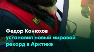 Федор Конюхов установил новый мировой рекорд в Арктике