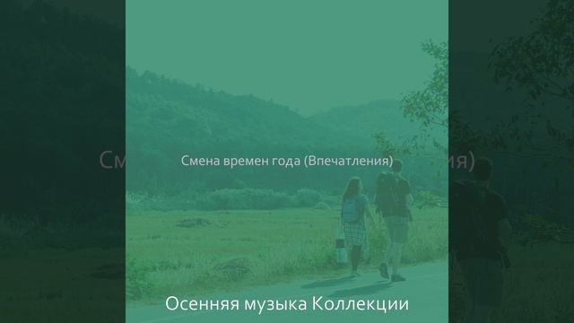 Музыка (Смена времен года) смотреть онлайн