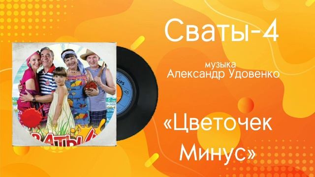 Сваты-4 «Цветочек минус» музыка Александр Удовенко смотреть онлайн