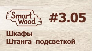 Раздел 3 Урок №5. Создание штанги-вешалки с подсветкой.