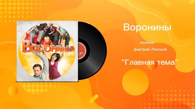 Воронины «Главная тема» музыка Дмитрий Ланской смотреть онлайн