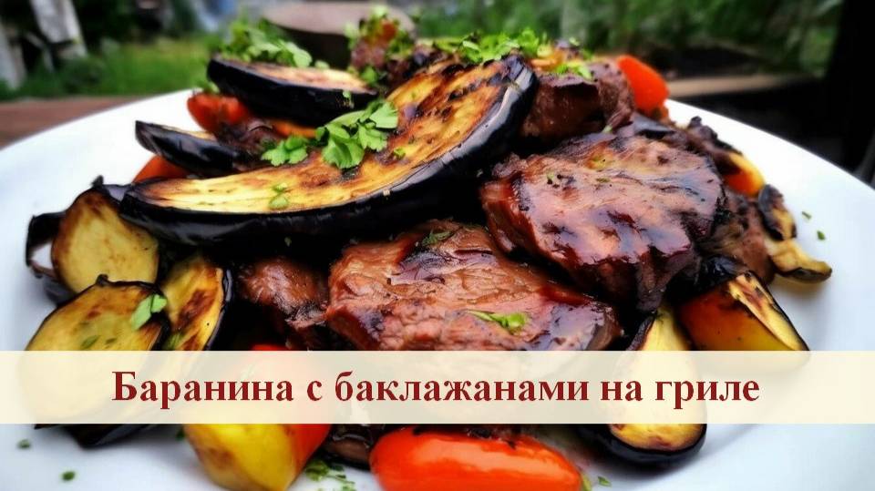 Баранина с баклажанами на гриле смотреть онлайн