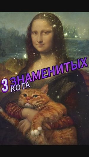 Топ 3 известных котов #shorts