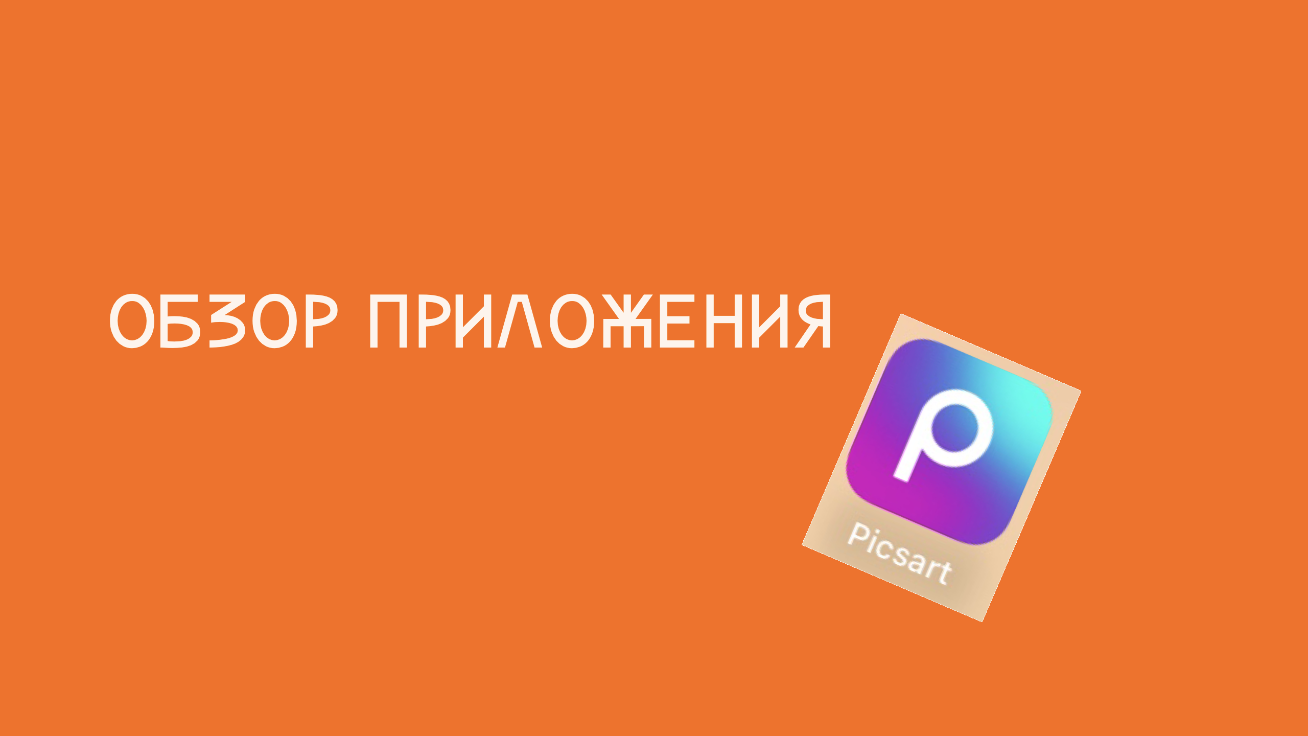 Обзор приложения пиксарт