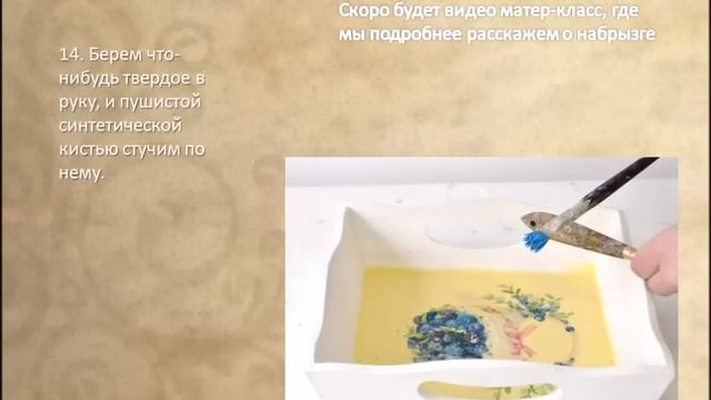 Мастер-класс по декупажу. Поднос с двухшаговым кракелюром смотреть онлайн