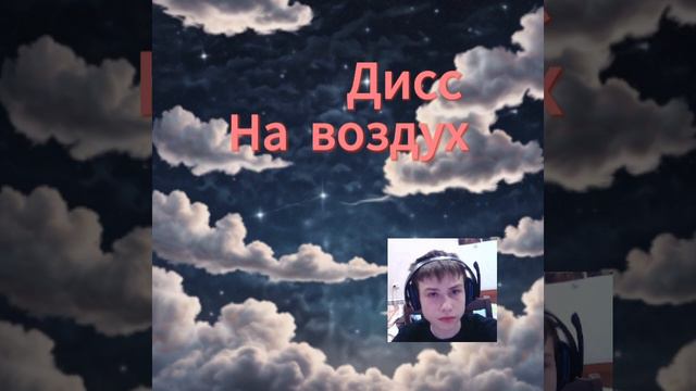 Дисс на воздух (Кислород) смотреть онлайн